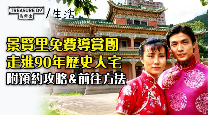港島好去處｜景賢里免費導賞團走進90年歷史大宅　附預約攻略＆前往方法