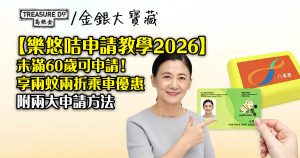 樂悠咭申請教學2026｜未滿60歲可申請享兩蚊兩折乘車優惠（附兩大申請方法)