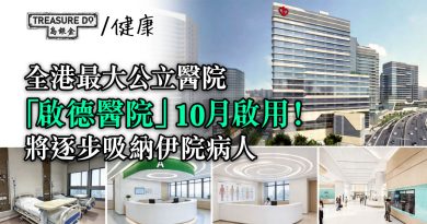 全港最大公立醫院「啟德醫院」10月啟用！關於啟德醫院你必須知的6件事
