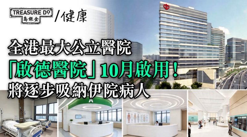 全港最大公立醫院「啟德醫院」10月啟用！關於啟德醫院你必須知的6件事