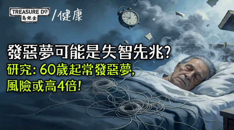 發惡夢可能是失智先兆？研究：60歲起常發惡夢，認知障礙風險或高4倍！