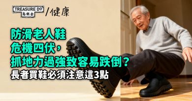 防滑老人鞋危機四伏，抓地力過強致容易跌倒？長者買鞋必須注意這3點！