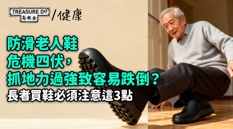 防滑老人鞋危機四伏，抓地力過強致容易跌倒？長者買鞋必須注意這3點！