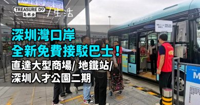 深圳灣口岸全新免費接駁巴士！直達大型商場/地鐵站/深圳人才公園二期