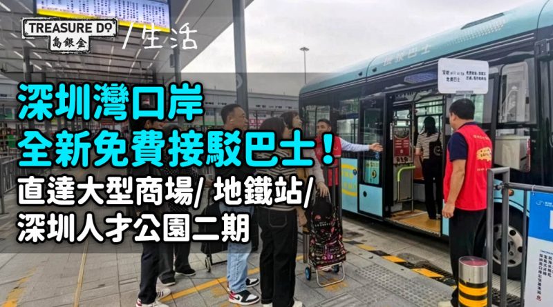 深圳灣口岸全新免費接駁巴士！直達大型商場/地鐵站/深圳人才公園二期