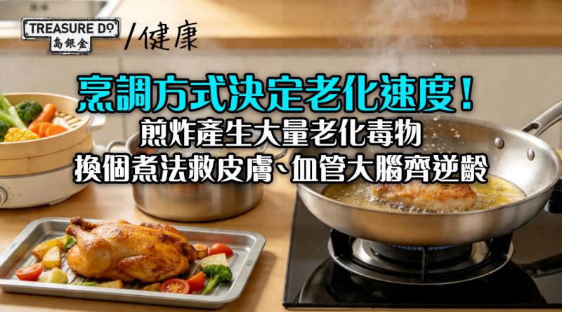烹調方式決定老化速度！煎炸產生老化毒物　換個煮法救皮膚、血管大腦齊逆齡