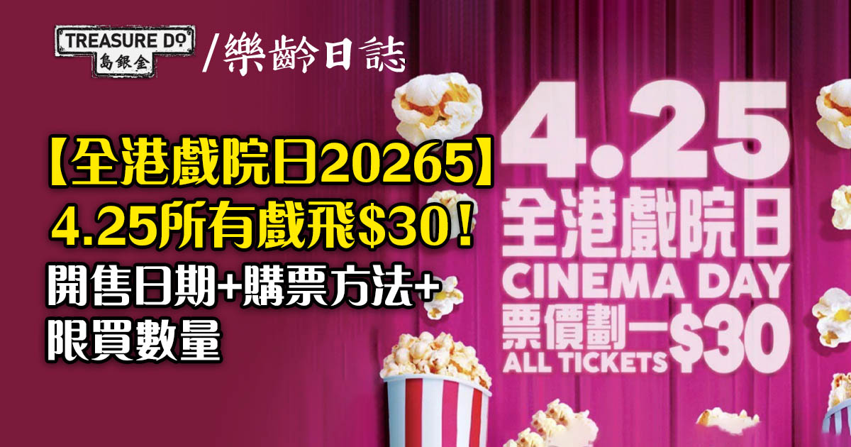 全港戲院日2026｜4.25所有戲飛$30！開售日期+購票方法+限買數量