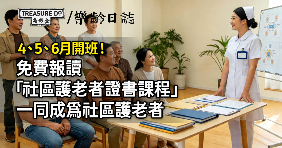 社區護老者證書課程｜免費報讀，一同成為社區護老者！