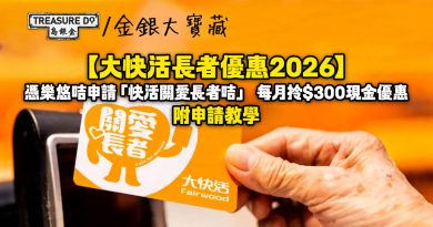 大快活長者優惠2026｜憑樂悠咭申請「快活關愛長者咭」每月拎$300現金優惠 (附申請教學)