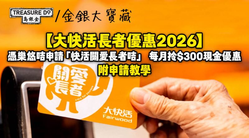 大快活長者優惠2026｜憑樂悠咭申請「快活關愛長者咭」每月拎$300現金優惠 (附申請教學)
