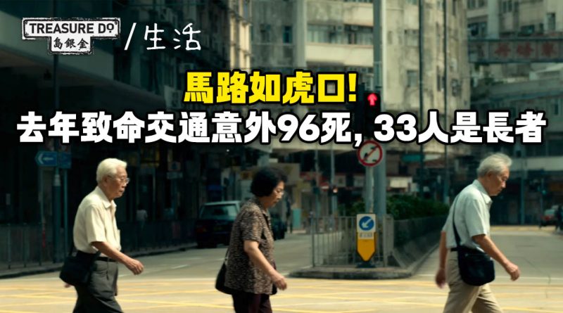 馬路如虎口！去年致命交通意外96死，33人是長者！