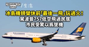 冰島機師榮休「最後一飛」玩過火！駕波音757低空飛過民居 市民受驚以為墜機