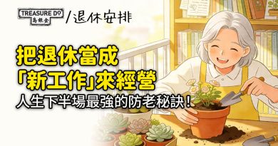 退休新定義｜把退休當成「新工作」來經營，才是人生下半場最強的防老秘訣！