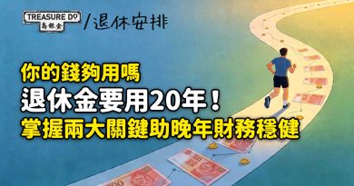 退休理財是一場馬拉松！退休金要用20年以上，教你兩大關鍵確保晚年財務穩健