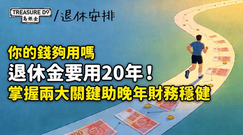 退休理財是一場馬拉松！退休金要用20年以上，教你兩大關鍵確保晚年財務穩健
