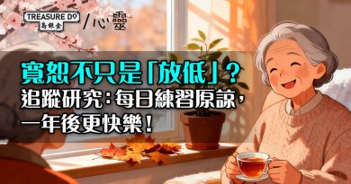 寬恕不只是「放低」？研究：每日練習原諒，一年後心情更開朗、性格更積極！