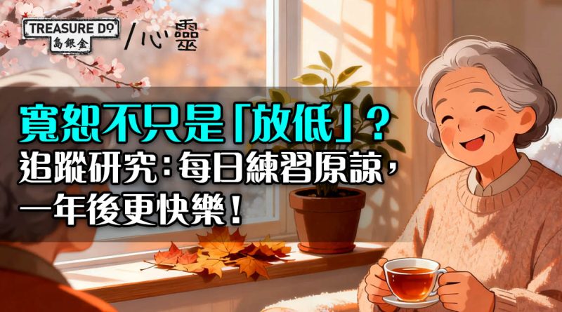 寬恕不只是「放低」？研究：每日練習原諒，一年後心情更開朗、性格更積極！