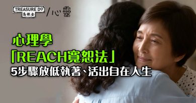 別再懲罰自己！學識心理學「REACH寬恕法」，5步驟放低執著活出自在人生