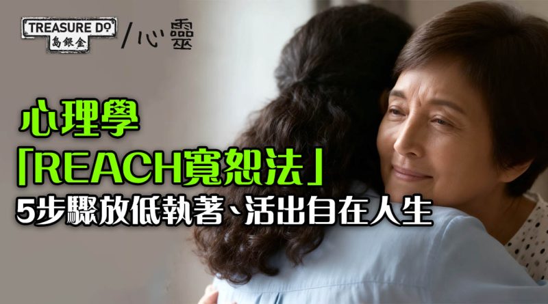 別再懲罰自己！學識心理學「REACH寬恕法」，5步驟放低執著活出自在人生