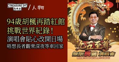 94歲胡楓再踏紅館挑戰世界紀錄！演唱會改開日場：唔想長者觀眾深夜等車回家