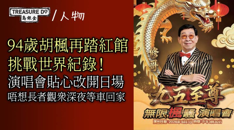 94歲胡楓再踏紅館挑戰世界紀錄！演唱會改開日場：唔想長者觀眾深夜等車回家