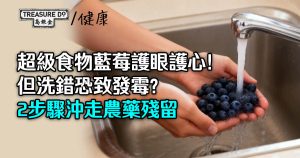 超級食物藍莓護眼護心！但洗錯恐致發霉？正確清洗藍莓2步驟沖走農藥殘留