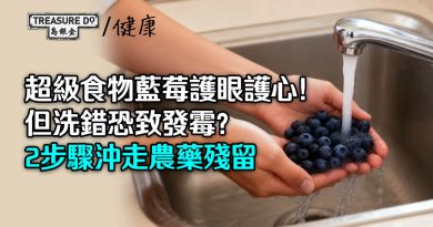 超級食物藍莓護眼護心！但洗錯恐致發霉？正確清洗藍莓2步驟沖走農藥殘留