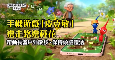 手機遊戲「皮克敏」邊走路邊種花　帶動長者戶外散步、保持頭腦靈活