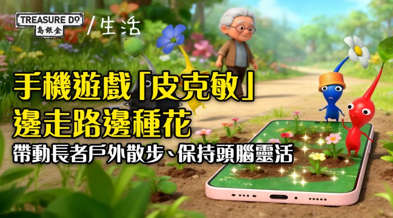 手機遊戲「皮克敏」邊走路邊種花　帶動長者戶外散步、保持頭腦靈活