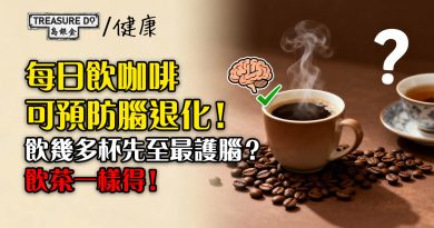 飲咖啡好處多！每日飲咖啡可預防腦退化，飲幾多杯先至夠？飲茶得唔得？