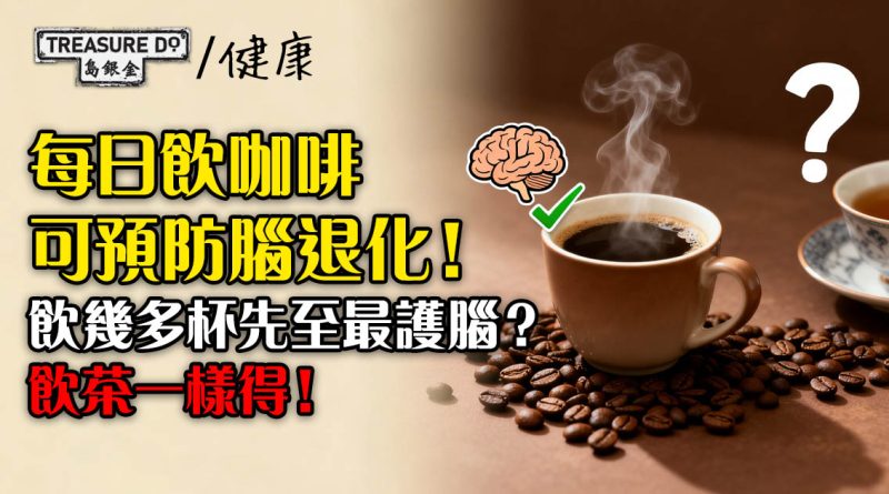 飲咖啡好處多！每日飲咖啡可預防腦退化，飲幾多杯先至夠？飲茶得唔得？