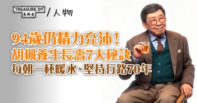 94歲仍精力充沛！胡楓養生長壽7大秘訣：每朝一杯暖水、堅持行路70年
