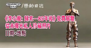 《李小龍：歸來——85年後》免費展覽　從未曝光私人珍藏照片