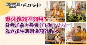 退休後錢不夠用？參考加拿大長者「自救」5方法，為老後生活創造額外收入