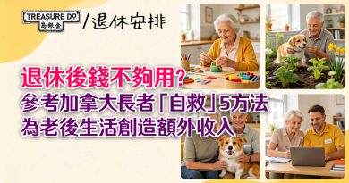 退休後錢不夠用？參考加拿大長者「自救」5方法，為老後生活創造額外收入