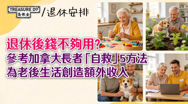退休後錢不夠用？參考加拿大長者「自救」5方法，為老後生活創造額外收入