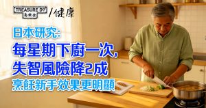 煮飯防失智！研究：每星期下廚一次，失智風險降2成！烹飪新手效果更明顯