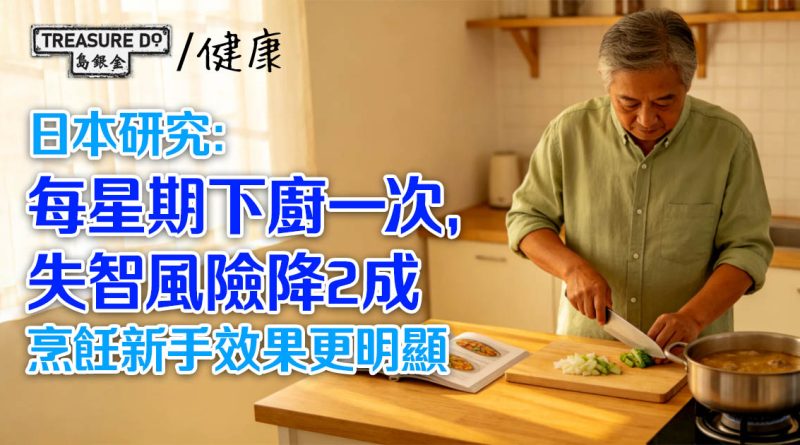 煮飯防失智！研究：每星期下廚一次，失智風險降2成！烹飪新手效果更明顯