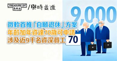 微軟首推「自願退休」方案 年齡加年資達70歲可申請 涉及近9千名資深員工