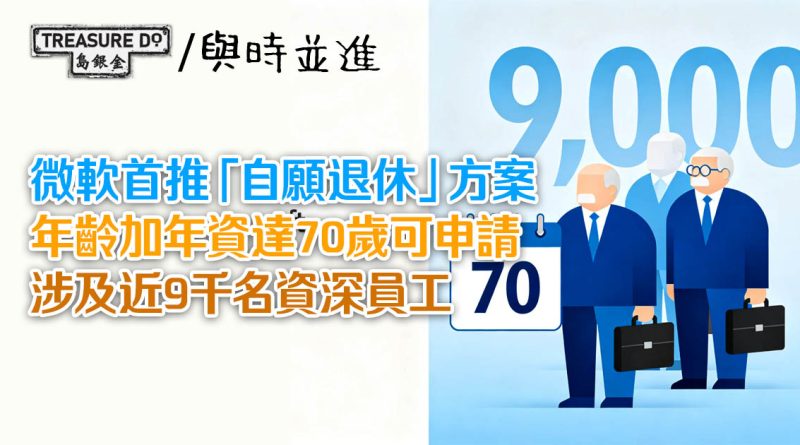 微軟首推「自願退休」方案　年齡加年資達70歲可申請　涉及近9千名資深員工