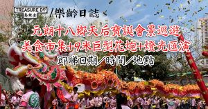元朗十八鄉天后寶誕會景巡遊