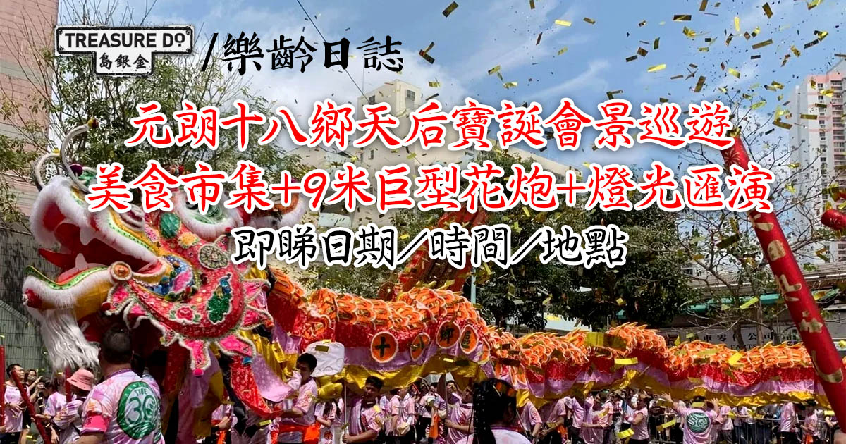 元朗十八鄉天后寶誕會景巡遊