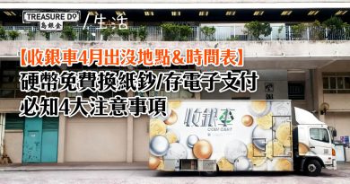收銀車地點＆時間表！硬幣免費換紙鈔/存電子支付 (2026年4月更新)