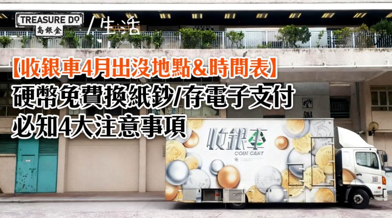 收銀車地點＆時間表！硬幣免費換紙鈔/存電子支付 (2026年4月更新)
