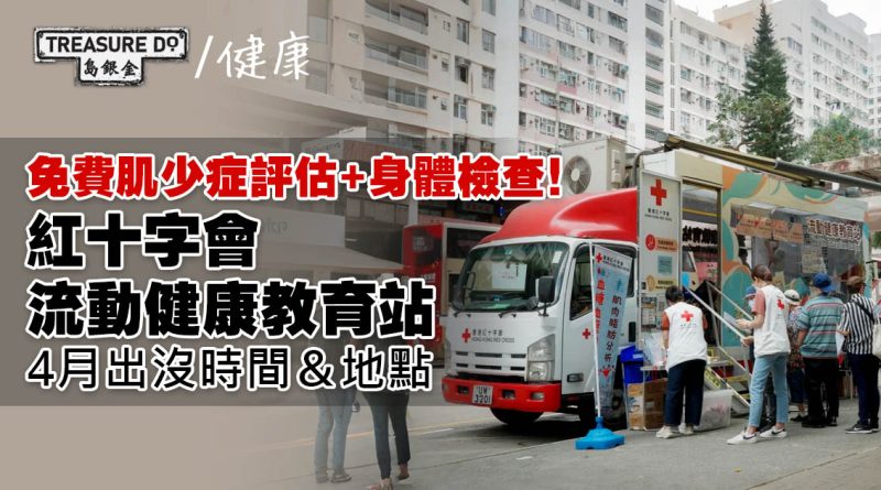 免費肌少症評估+身體檢查！紅十字會流動健康教育站4月出沒時間＆地點