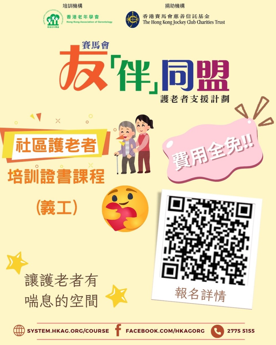 社區護老者證書課程
