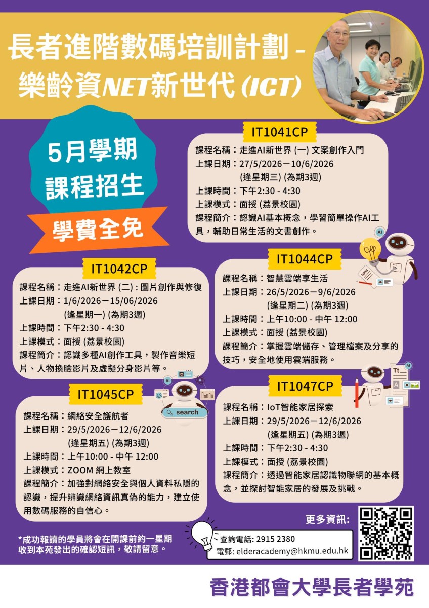 長者進階數碼培訓計劃-都會大學
