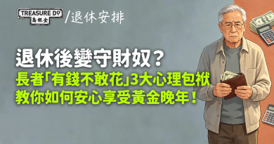退休後變守財奴？拆解長者「有錢不敢花」3大心理包袱，如何安享晚年？