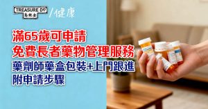 太多藥驚食錯？免費長者藥物管理服務　藥劑師藥盒包裝+上門跟進 (附申請步驟)
