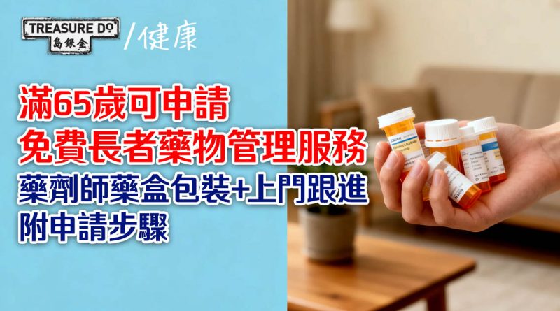 太多藥驚食錯？免費長者藥物管理服務　藥劑師藥盒包裝+上門跟進 (附申請步驟)